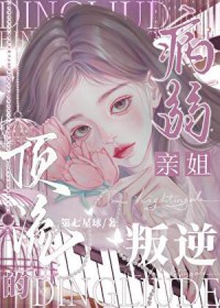 叛逆顶流的病弱亲姐