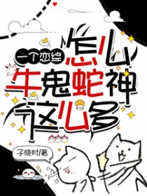 一个恋综怎么牛鬼蛇神这么多