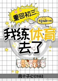 重回初三,我练体育去了