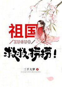 祖国,救救,捞捞!