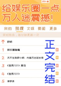 给娱乐圈一点万人迷震撼!