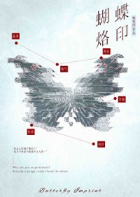 蝴蝶烙印