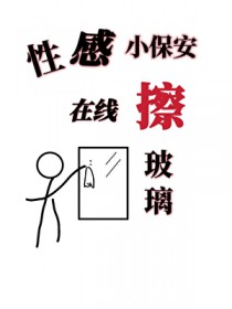 性感小保安,在线擦玻璃