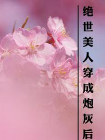 绝世美人穿成炮灰后