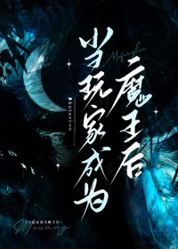 玩家,但开局魔王