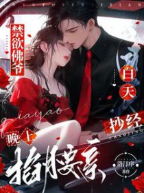 禁欲佛爷白天抄经,晚上掐腰亲